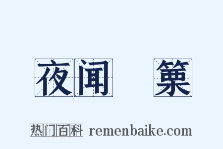 夜闻觱篥是什么意思的图片